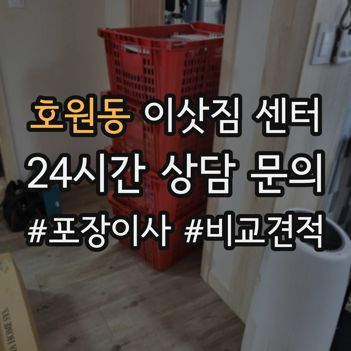호원동 이삿짐 센터