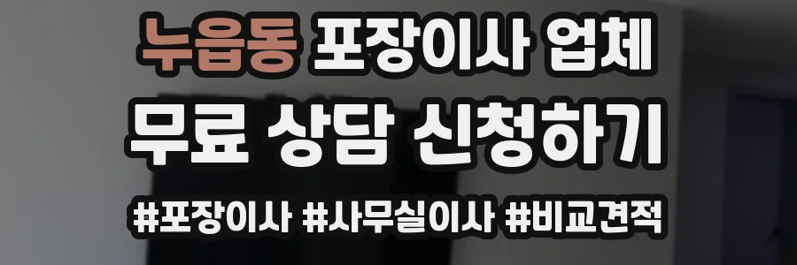누읍동 포장이사 업체