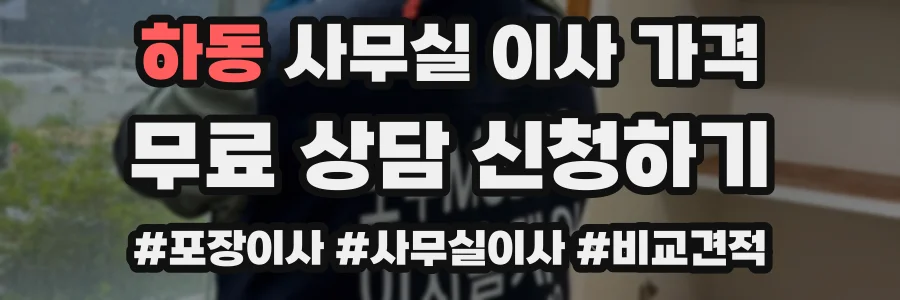하동 사무실 이사 가격