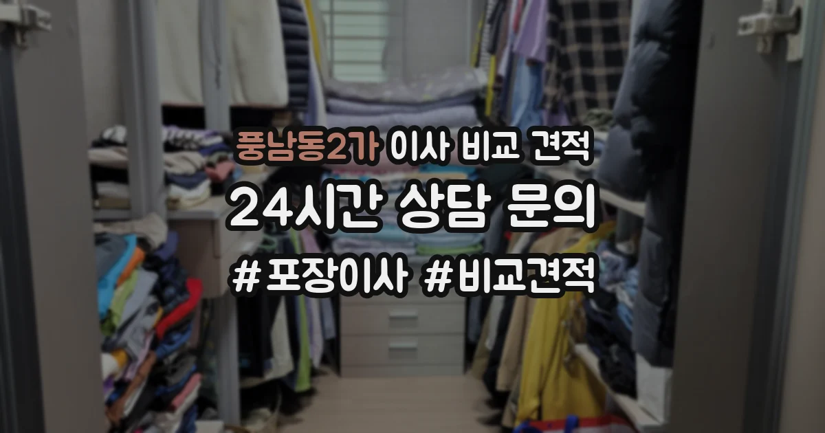 풍남동2가 이사 비교 견적