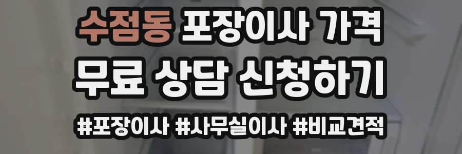 수점동 포장이사 가격