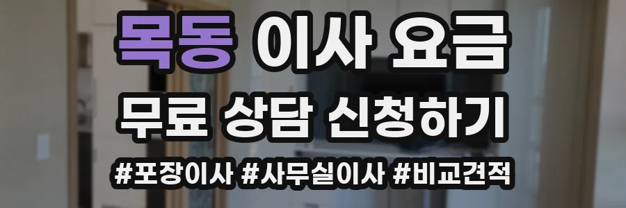 목동 이사 요금