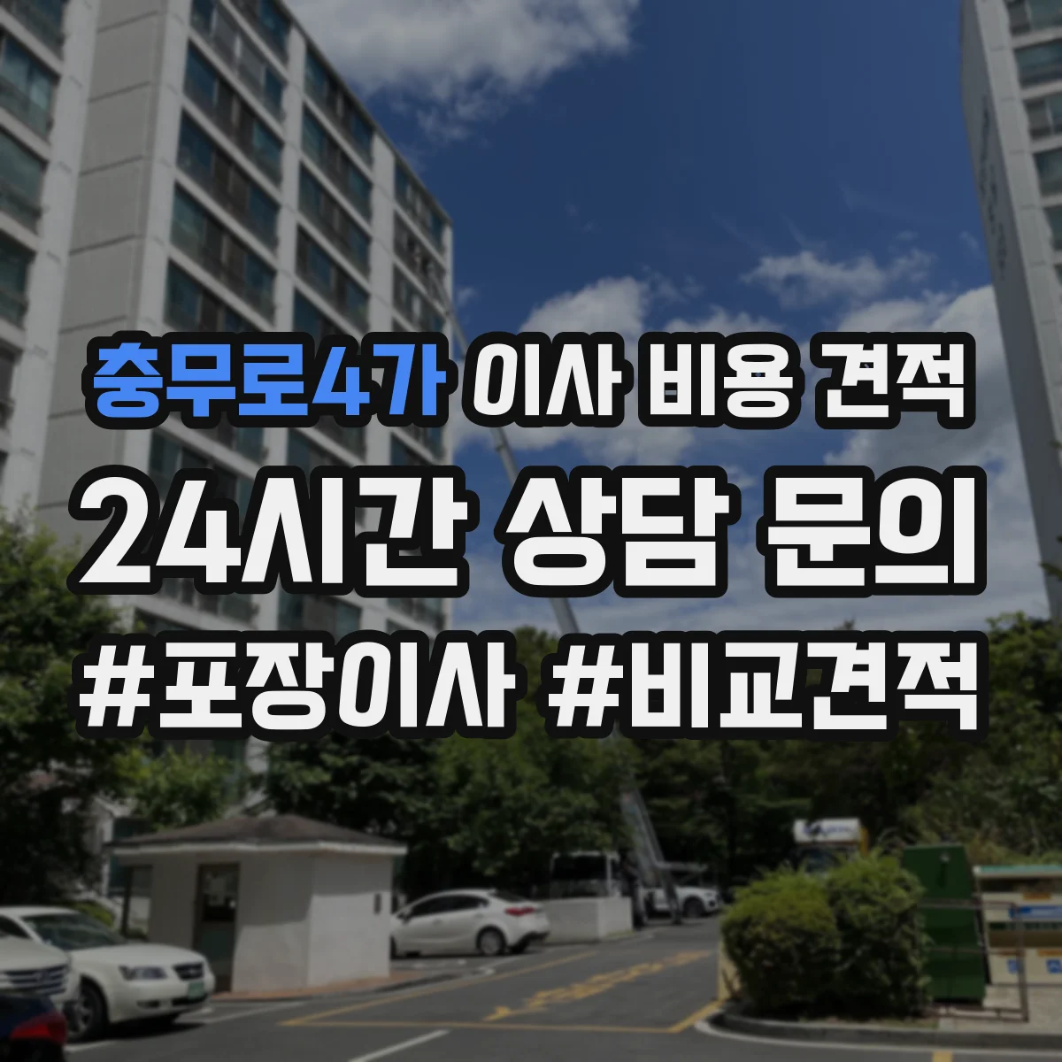 충무로4가 이사 비용 견적