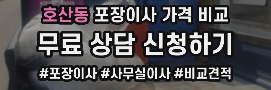 호산동 포장이사 가격 비교