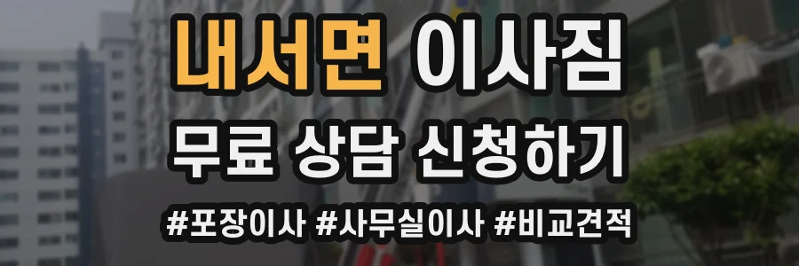 내서면 이사짐