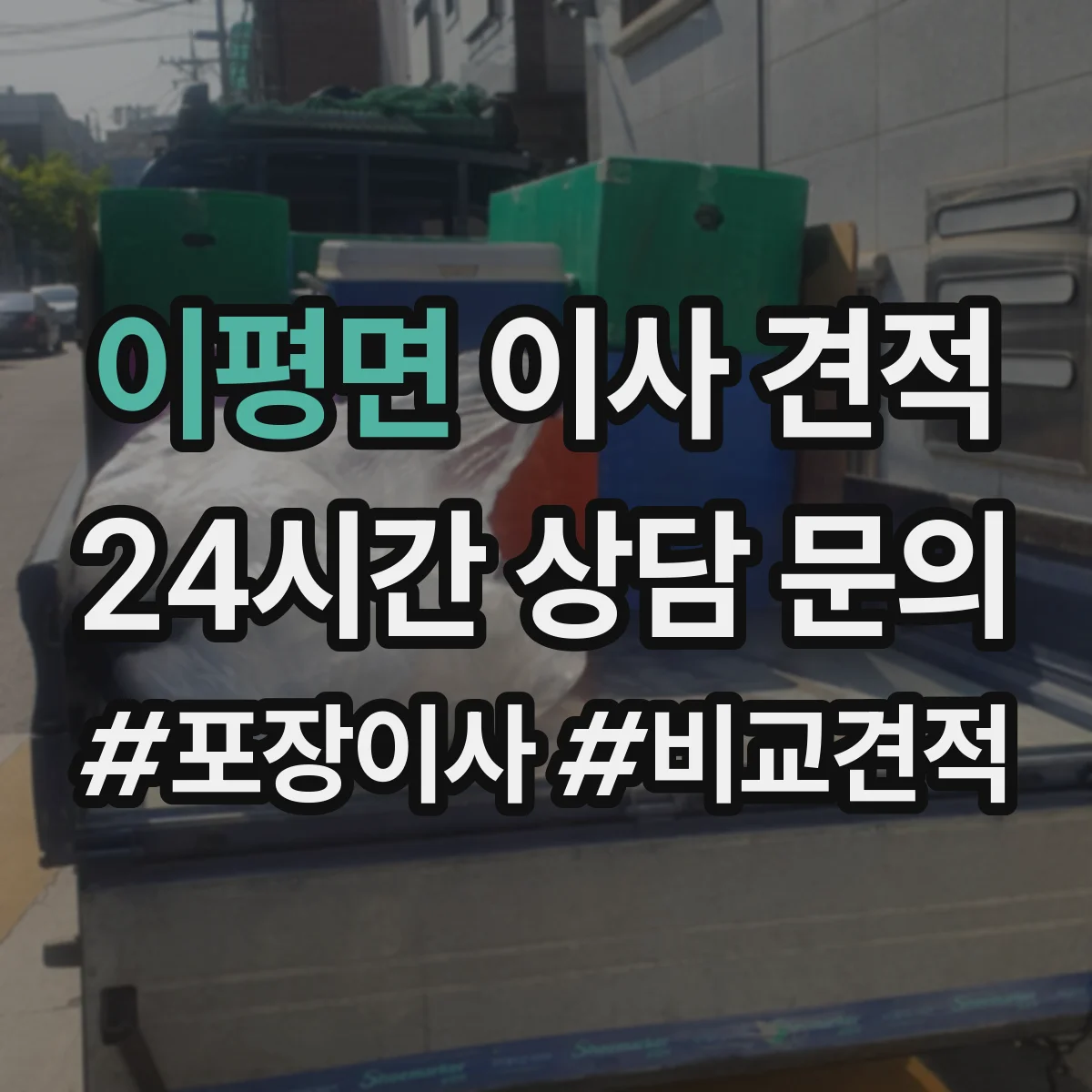이평면 이사 견적
