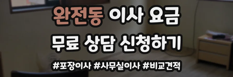 완전동 이사 요금