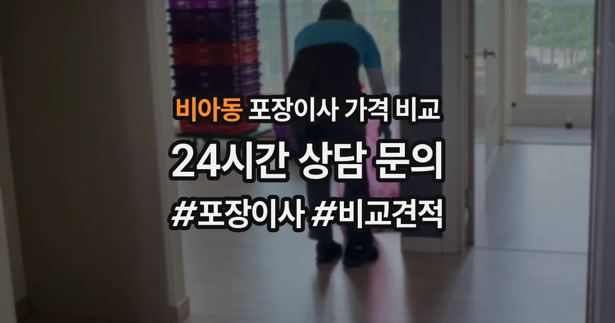 비아동 포장이사 가격 비교