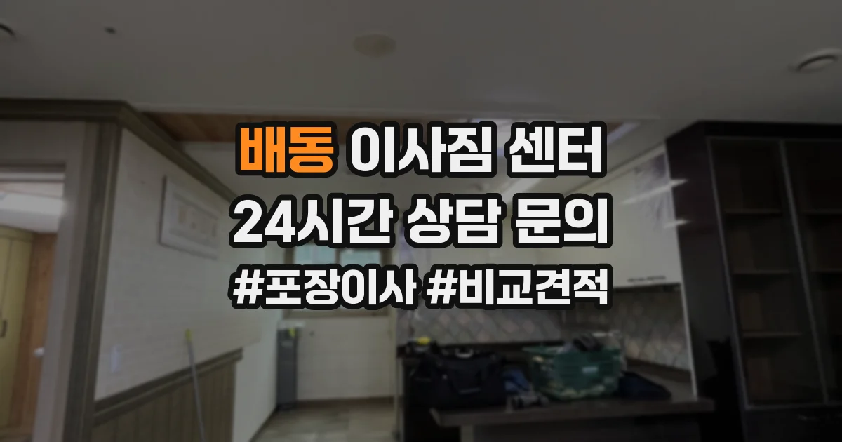 배동 이사짐 센터