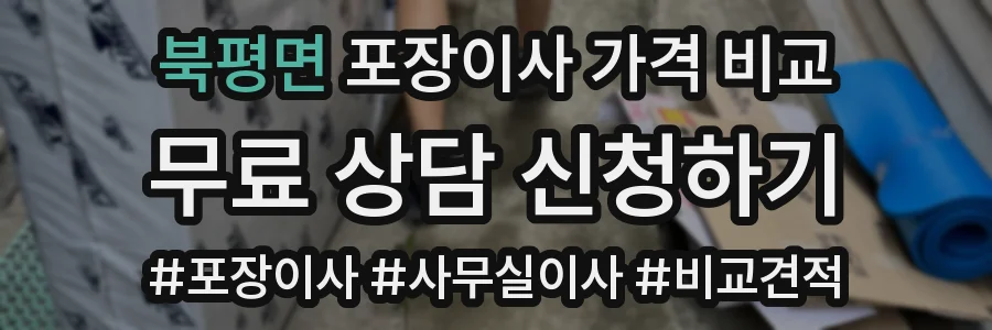 북평면 포장이사 가격 비교