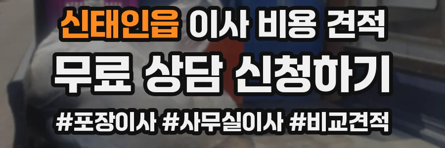 신태인읍 이사 비용 견적