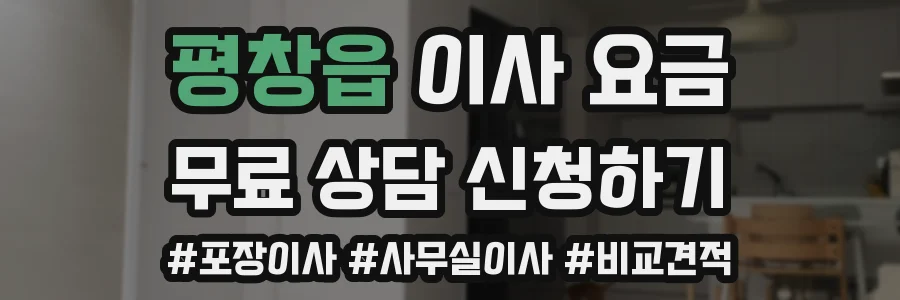 평창읍 이사 요금