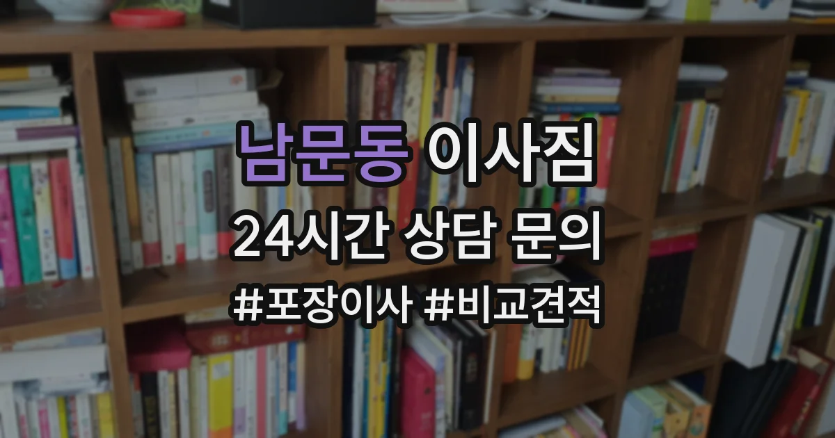 남문동 이사짐