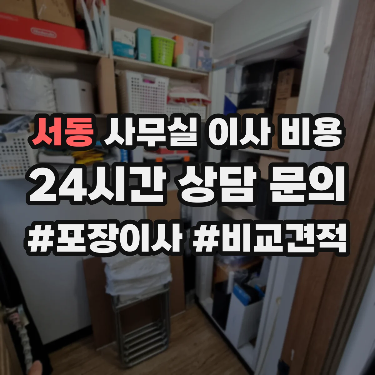 서동 사무실 이사 비용