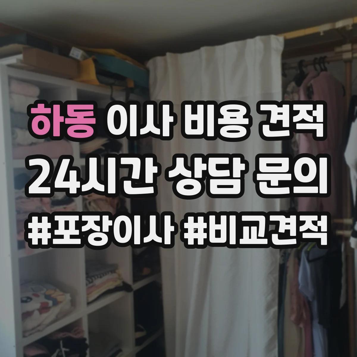 하동 이사 비용 견적
