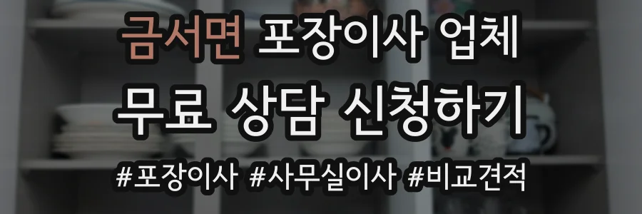 금서면 포장이사 업체