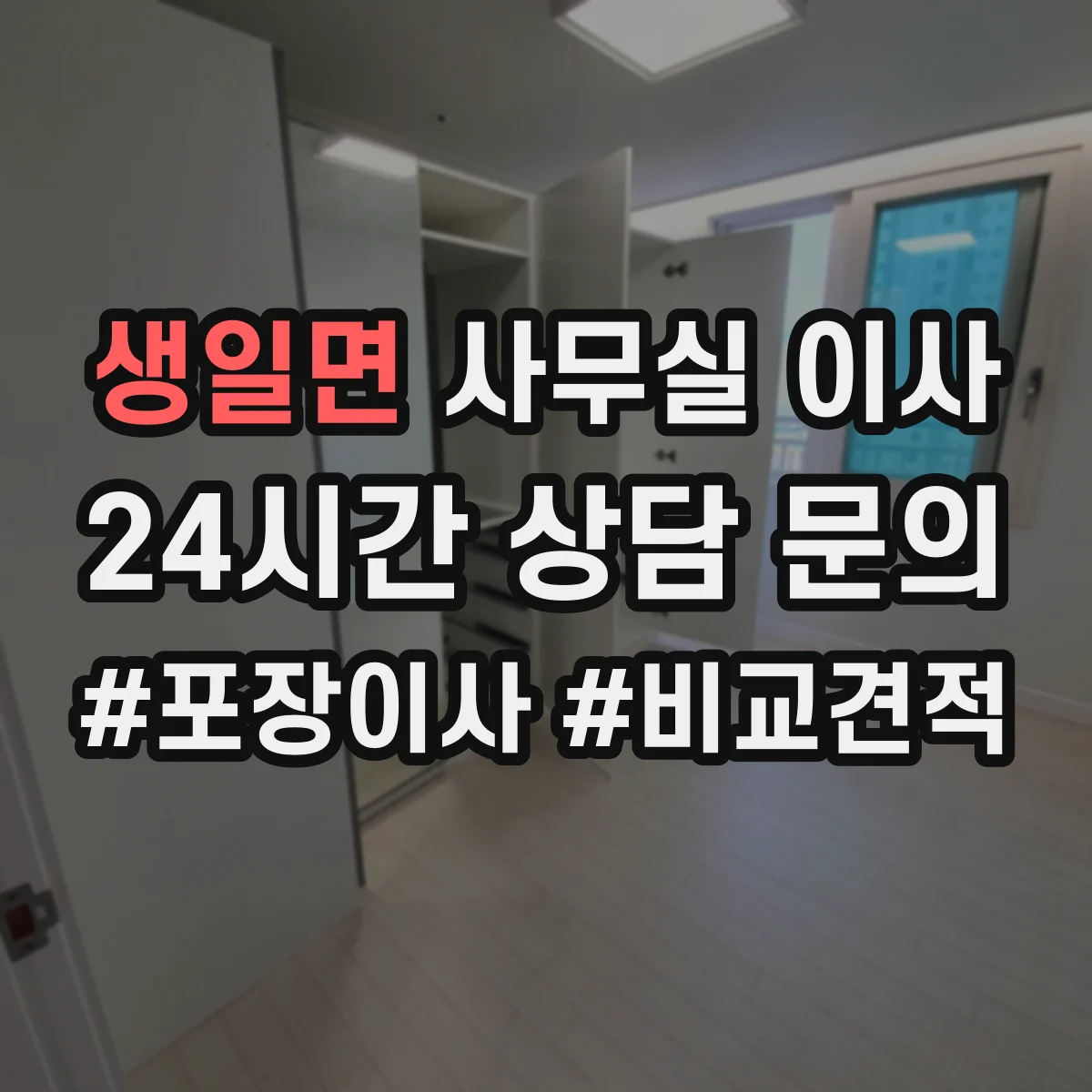 생일면 사무실 이사
