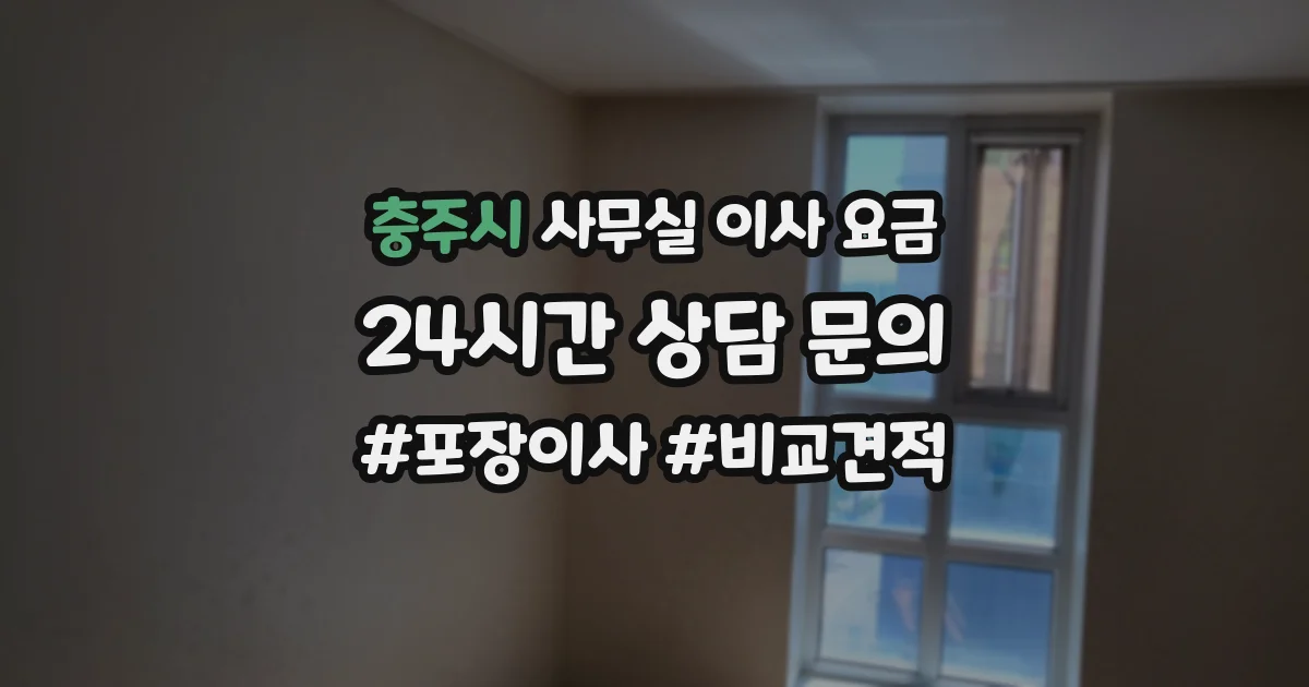 충주시 사무실 이사 요금