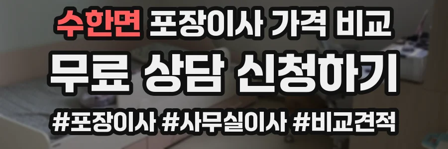 수한면 포장이사 가격 비교