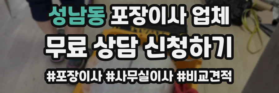 성남동 포장이사 업체