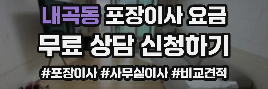 내곡동 포장이사 요금