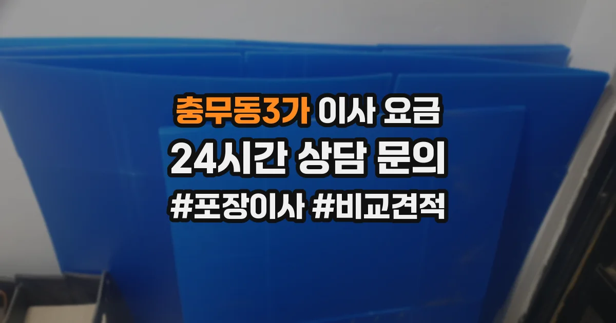 충무동3가 이사 요금