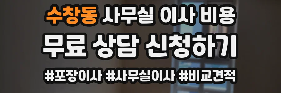 수창동 사무실 이사 비용