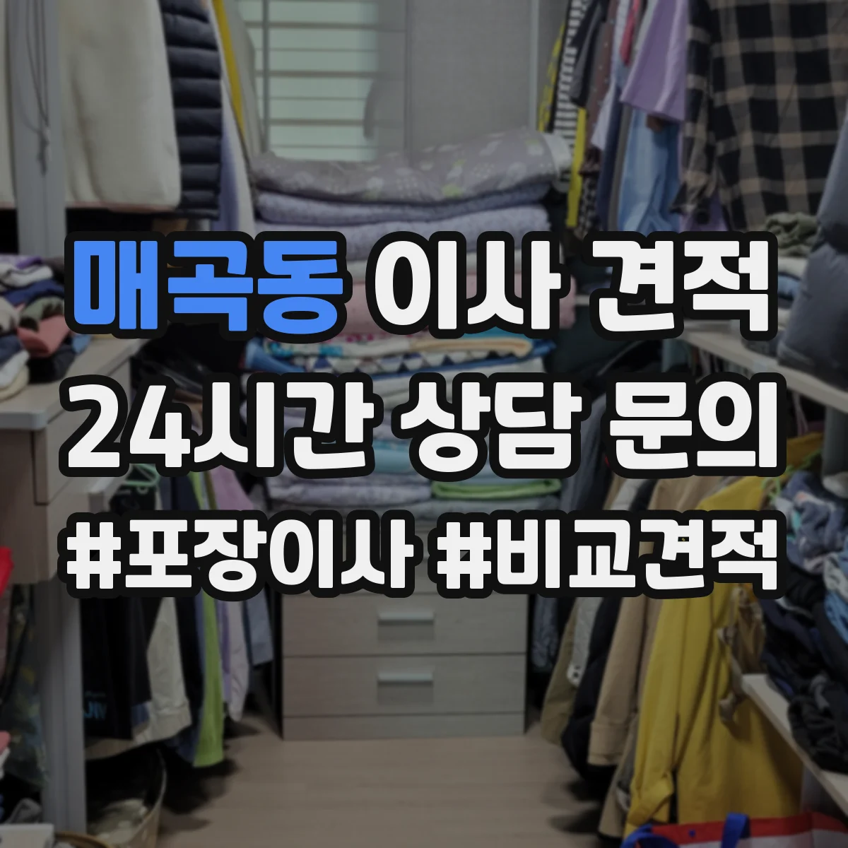 매곡동 이사 견적