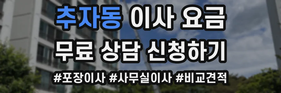 추자동 이사 요금