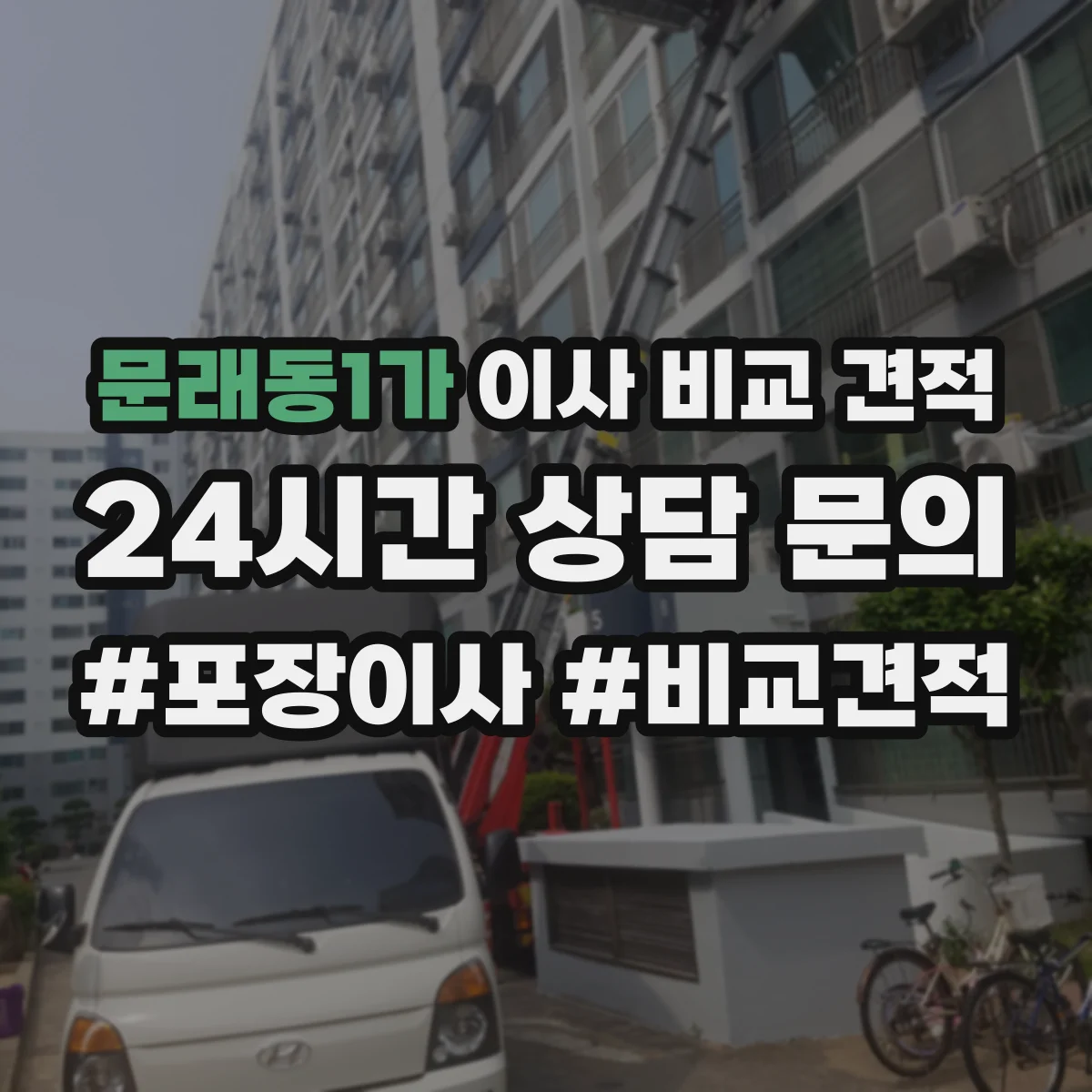 문래동1가 이사 비교 견적