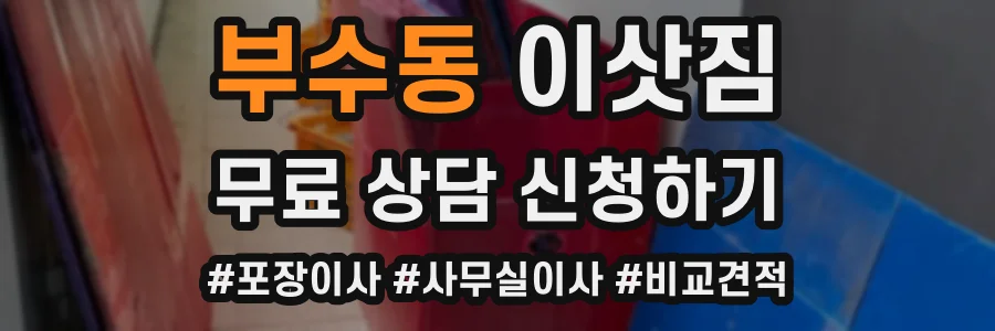 부수동 이삿짐