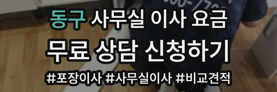 동구 사무실 이사 요금