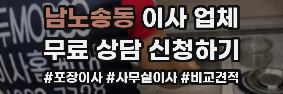 남노송동 이사 업체