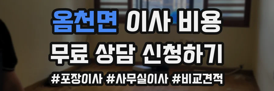 옴천면 이사 비용