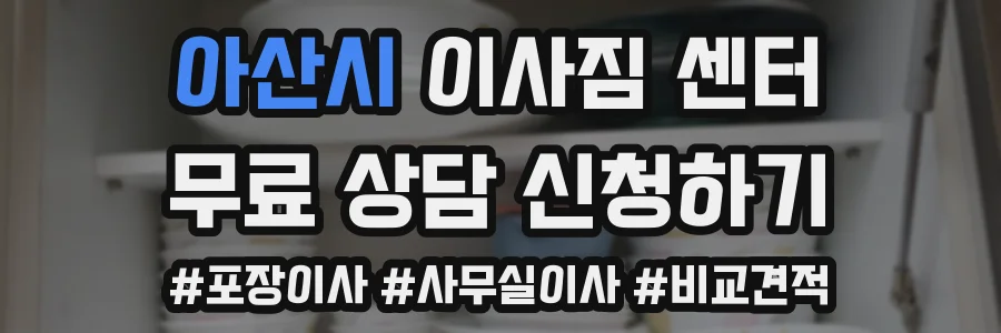 아산시 이사짐 센터