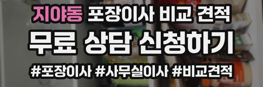 지야동 포장이사 비교 견적