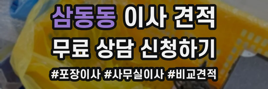 삼동동 이사 견적