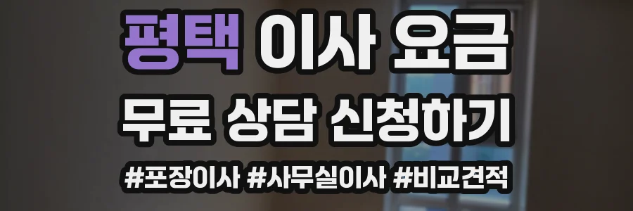 평택 이사 요금