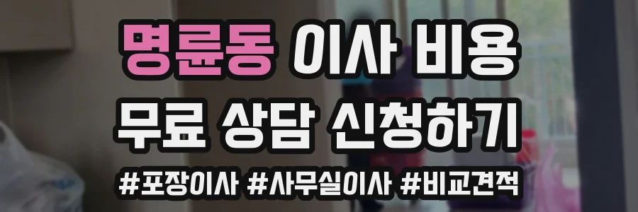 명륜동 이사 비용