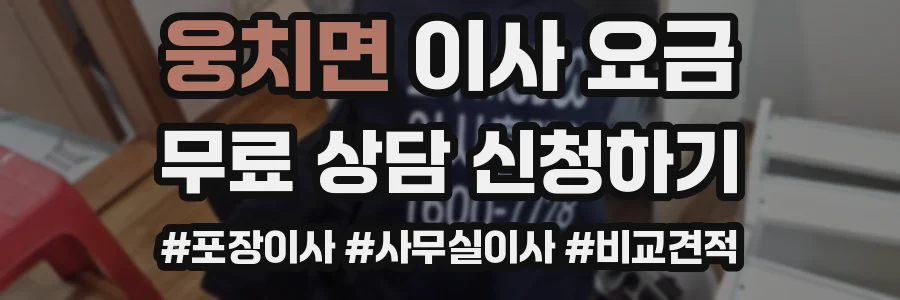 웅치면 이사 요금