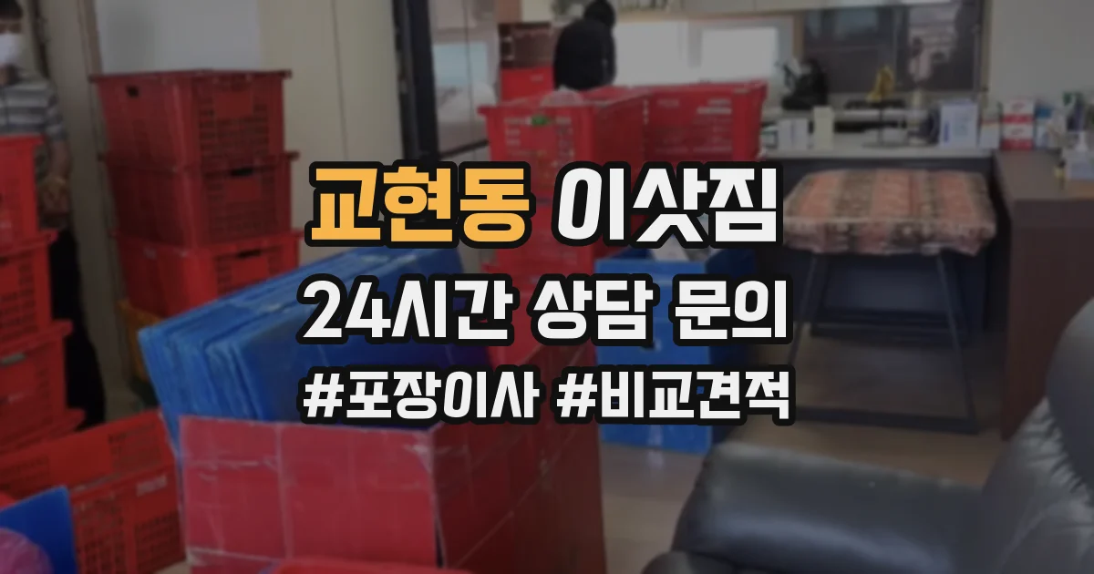 교현동 이삿짐