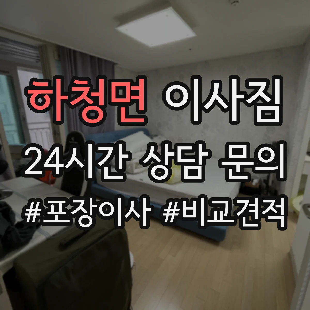 하청면 이사짐