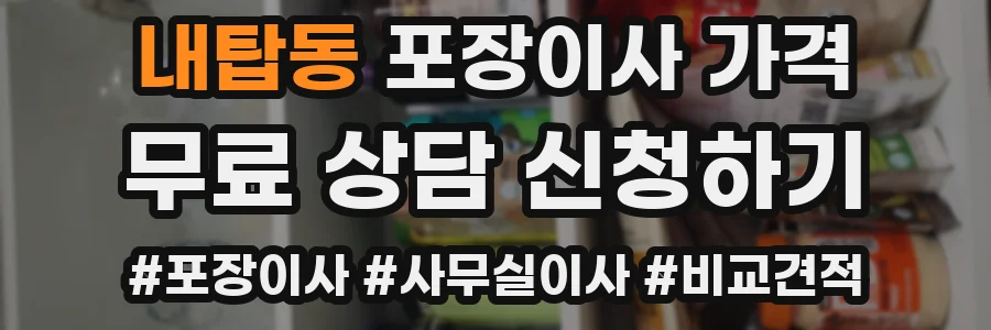 내탑동 포장이사 가격