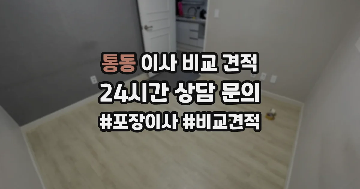 통동 이사 비교 견적