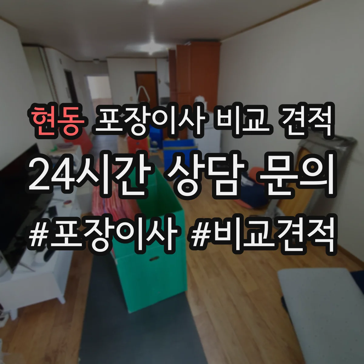 현동 포장이사 비교 견적