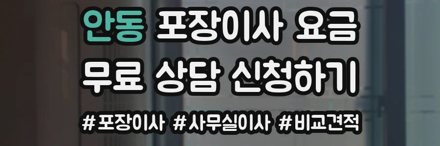안동 포장이사 요금