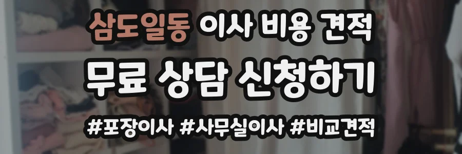 삼도일동 이사 비용 견적