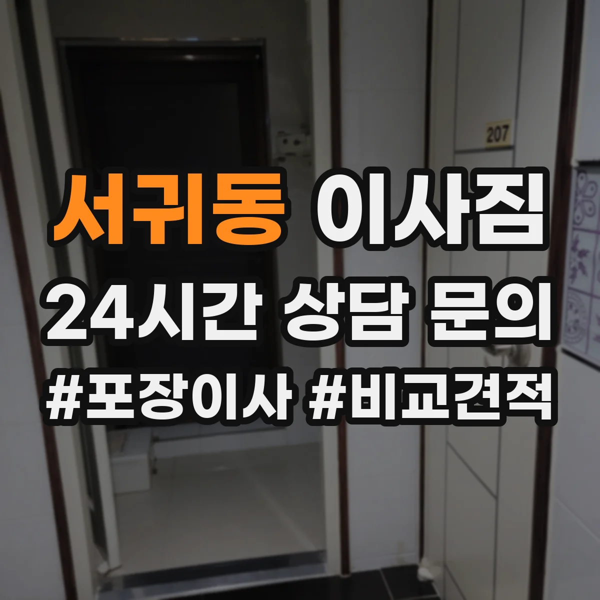 서귀동 이사짐