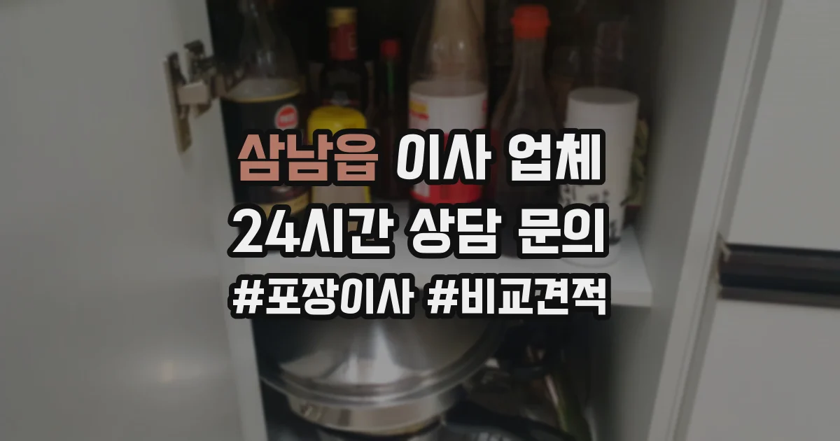 삼남읍 이사 업체