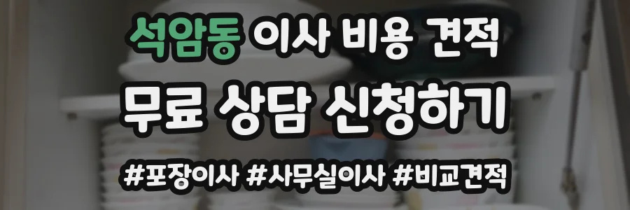 석암동 이사 비용 견적